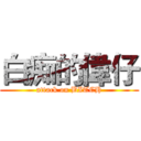白痴的偉仔 (attack on BITCH)