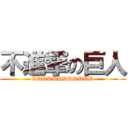 不進撃の巨人 (XDDDDDDDDDDD)