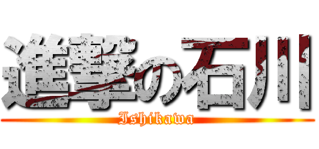 進撃の石川 (Ishikawa)