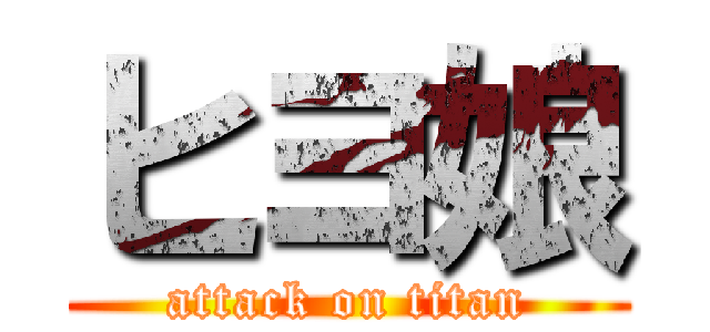 ヒヨ娘 (attack on titan)