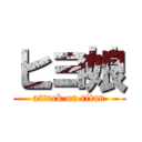 ヒヨ娘 (attack on titan)