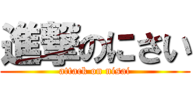 進撃のにさい (attack on nisai)