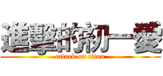 進擊的初一愛 (attack on titan)