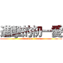 進擊的初一愛 (attack on titan)