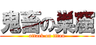 鬼畜の巣窟 (attack on titan)