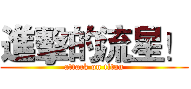 進擊的流星！ (attack on titan)