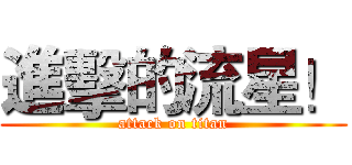 進擊的流星！ (attack on titan)