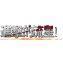 進擊的流星！ (attack on titan)