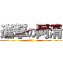 進撃の阿清 (許易清)