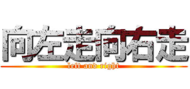 向左走向右走 (left and right)