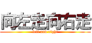 向左走向右走 (left and right)
