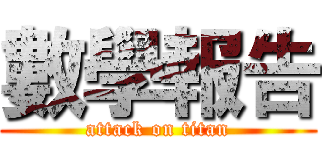 數學報告 (attack on titan)