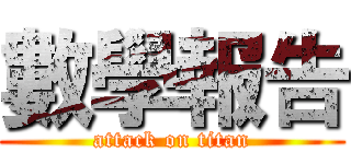 數學報告 (attack on titan)