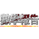 數學報告 (attack on titan)