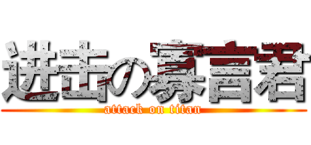 进击の寡言君 (attack on titan)