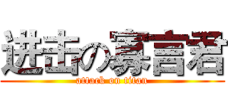 进击の寡言君 (attack on titan)