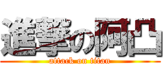 進撃の阿凸 (attack on titan)