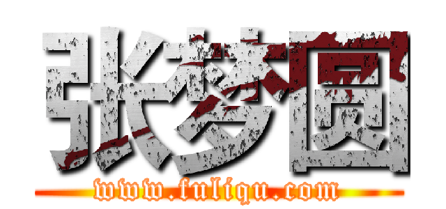 张梦圆 (www.fuliqu.com)