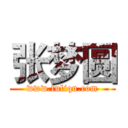 张梦圆 (www.fuliqu.com)