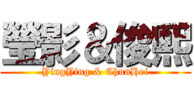 瑩影＆俊熙 (YingYing & ChunHei)