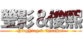 瑩影＆俊熙 (YingYing & ChunHei)