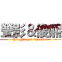 瑩影＆俊熙 (YingYing & ChunHei)