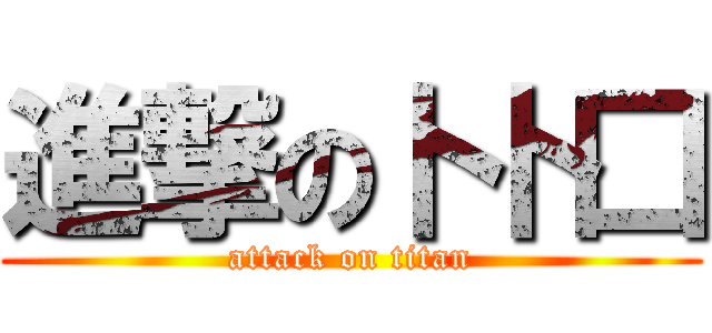 進撃の卜卜囗 (attack on titan)