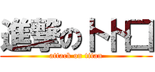進撃の卜卜囗 (attack on titan)