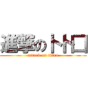 進撃の卜卜囗 (attack on titan)