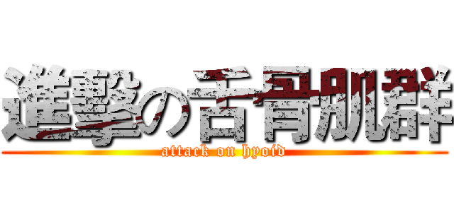 進擊の舌骨肌群 (attack on hyoid)