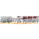 進擊の舌骨肌群 (attack on hyoid)