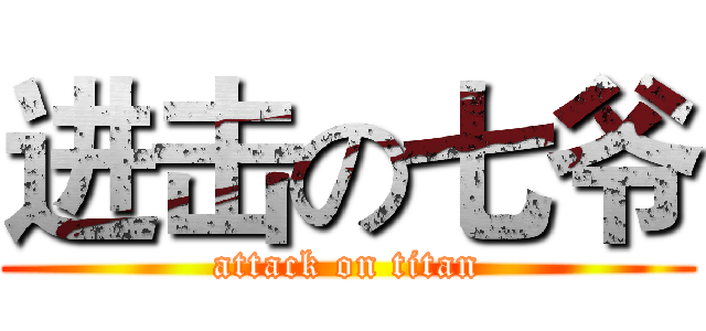 进击の七爷 (attack on titan)