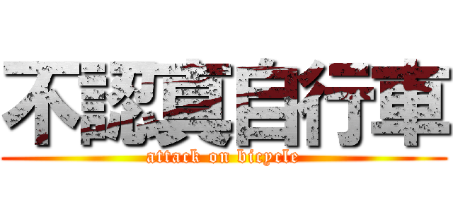 不認真自行車 (attack on bicycle)