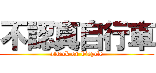 不認真自行車 (attack on bicycle)