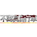 不認真自行車 (attack on bicycle)