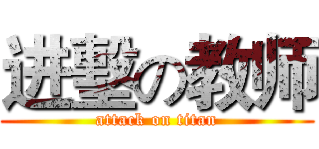 进墼の教师 (attack on titan)