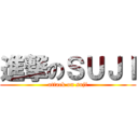 進撃のＳＵＪＩ (attack on suji)