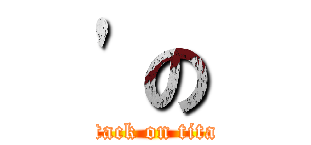 \'の (attack on titan)