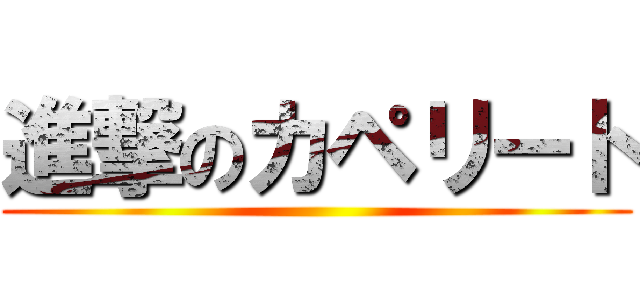 進撃のカペリート ()