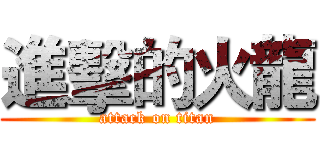 進擊的火龍 (attack on titan)
