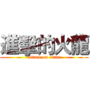 進擊的火龍 (attack on titan)