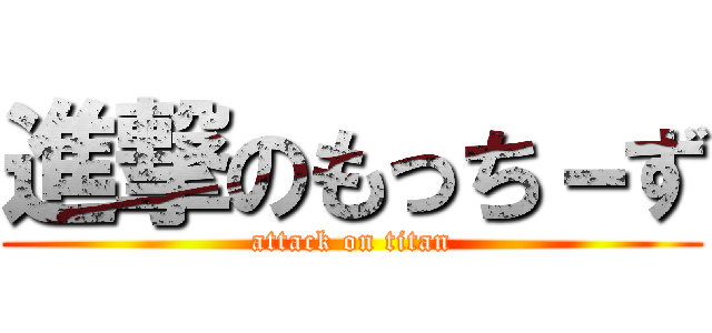 進撃のもっち－ず (attack on titan)