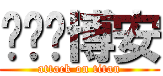咘咘ღ博安 (attack on titan)