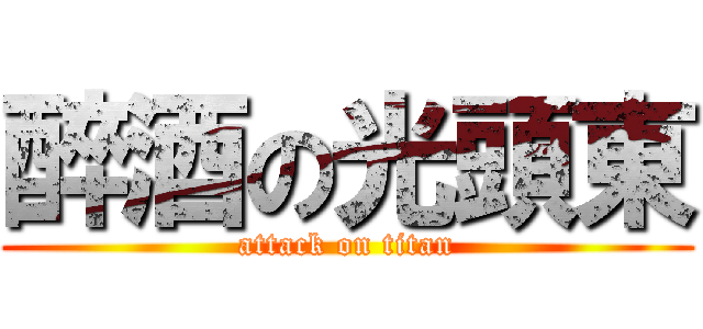 醉酒の光頭東 (attack on titan)