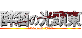 醉酒の光頭東 (attack on titan)