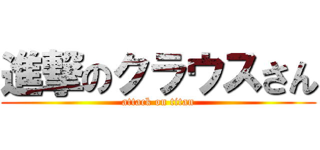 進撃のクラウスさん (attack on titan)