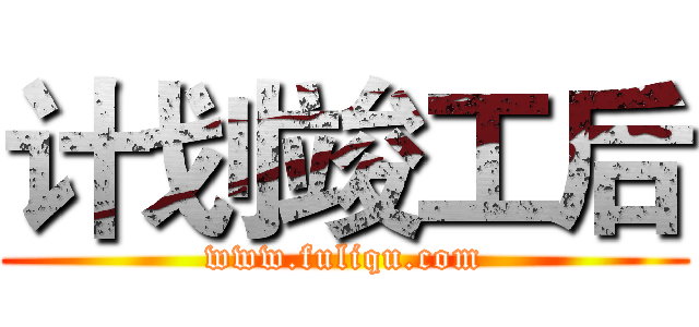 计划竣工后 (www.fuliqu.com)