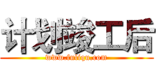 计划竣工后 (www.fuliqu.com)