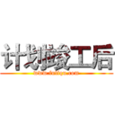 计划竣工后 (www.fuliqu.com)