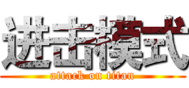 进击模式 (attack on titan)